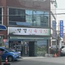 망경식육식당 이미지