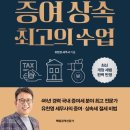 100세 시대 증여상속 | 증여 상속 최고의 수업(유찬영 저자)