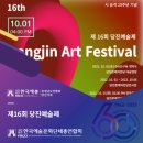 제16회 당진예술제(전시) 이미지