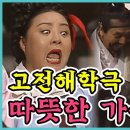 고전해학극 따뜻한 가슴 | 오재미 김정식 김진호 문영미 서현선 이창훈 이희구 최용순 KBS 1994.12.21. 방송 이미지