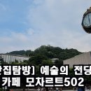 [서울맛집탐방]모차르트502 예술의전당 분수 뷰맛집 데이트명소 카페 이미지