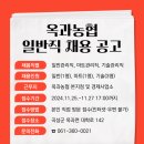 2024.11.15. 곡성군 일자리 정보(옥과농협, 전라남도곡성교육지원청)