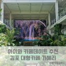 대곶면 대명항 진출입로 | 김포 대형카페 가혜리 내돈내산 방문후기(메뉴정보 포함)