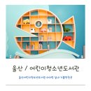 남구 청소년도서관 | 울산어린이청소년도서관 아이랑 실내 가볼만한곳