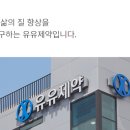 (주)유유제약 이미지