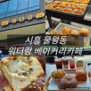 워터랑베이커리카페 | 시흥 물왕저수지 워터랑 베이커리카페, 빵 2+1, 아메리카노 1+1