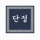 남구-110 | [부산 남구]인테리어 필름 시공 후기 | 장백아파트 창틀·문틀·문 핑크 필름