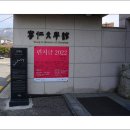 영인문학관 이미지