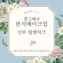 w-32 | [결혼준비 W-32] 청담 겐그레아 본식 메이크업 후기, 현미 원장 - 신부 립앤치크