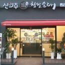 신의주찹쌀순대 이미지
