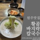 황곰바지락칼국수