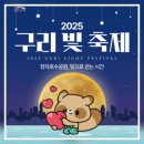 왕숙천로 | 2025 구리 빛 축제 포토존, 주차 정보 및 주변 가볼만한곳 추천