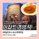 심곡광명(17차)아파트경로당 | 인천 서구청역 맛집 이집트경양식 옛날 수제 돈까스, 아시아드 테니스장 후기