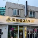 두툼돈288 군포송정점 | 금정역 고기집 맛집 | 두툼돈288 🥩