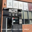 옥미엔 이미지