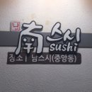 스시남 이미지