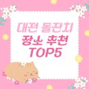 온천2동-25 | 대전 돌잔치 장소 추천 TOP5