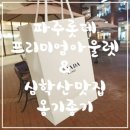 스와로브스키롯데파주아울렛