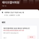 학원 레테 시험신청 일정현황 서초피아이 에디센 아이엘이 아이엔 인사이트 스파크 제이프랩 아이스피크...