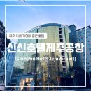 신신호텔제주공항 | [제주] 신신 호텔 제주공항 (슈페리어 트윈룸/제주 호텔/제주 공항 호텔)