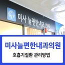 미사봄내과의원 이미지