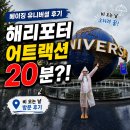 베이징 유니버셜 스튜디오 후기｜저렴하게 예매하는 법·교통·추천 동선 총정리