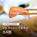 스시원 | 진주 혁신도시 점심특선 초밥 맛집 추천 스시원