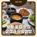 삼겹과건강쌈 | 부평구청 맛집 삼겹과 우렁쌈밥 후기｜제육 우렁쌈밥 정식에 돌솥밥까지, 단골이 자주 찾는 점심 맛집