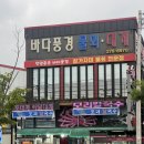바다풍경 | 포항 구룡포 물회 가자미 맛집 바다풍경물회대게 주차 메뉴 후기