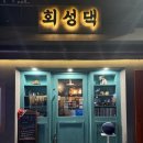 회성댁 이미지