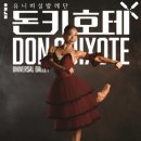 유니버설발레단 돈키호테 이미지