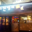 치킨뱅이인덕원점