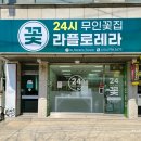 라플로레라 이미지