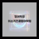 이소키즈클럽어학원 네이버블로그