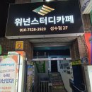 위넌스터디카페뚝섬역점 네이버블로그