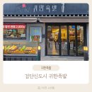 정인족발 | 검단신도시 족발맛집 후기 아이와 외식하기 좋은 '귀한족발' 방문기