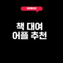 도서 대여 어플 추천으로 독서 시작하기