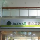 느티나무레스토랑 이미지