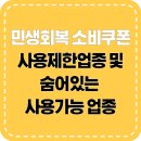 킴스명품세탁소 | 2025 민생회복 소비쿠폰 사용 제한 업종 및 숨어 있는 사용 가능 업종