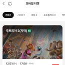 12월 문화가 있는 날 | 12월문화가있는날 주토피아2 연말치킨파티