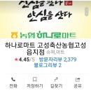 고성축산농협 하나로마트 이미지