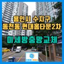 씨유이동현대홈타운점 | 수지구 방충망 동천동 현대홈타운 2차 자가세척 미세방충망 교체 현장 후기
