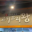 고기요리왕 - 미추홀구 낙섬서로 16-1 | 고기요리왕