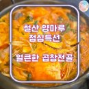 양마루 | 철산동 곱창 맛집 양마루 ㅣ점심특선 곱창전골