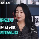 육아와 직장 생활하면서 공부, 결국 24회 관리사 시험 합격했습니다! 이미지