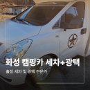 충청세차장 | 화성 캠핑카 세차 광택 에바크리닝 출장 업체에서 한 번에 해결