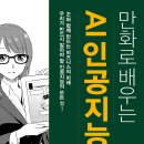 쉽게 배우는 인공지능(AI) | '만화로 배우는 AI 인공지능' 소개 및 후기