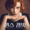 브로디캠프 | 퀸스 갬빗 출연진 및 뜻을 알려드려요.