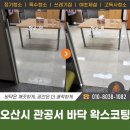으뜸어린이집(아동종합보호센터) | 오산시 관공서 기존 바닥 왁스 제거 및 박리, 왁스코팅
