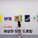가족창작공예 | 안산 실내 가볼만한곳 경기창작캠퍼스 세상의 모든 드로잉 전시회